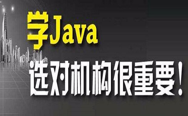 2020好的java培训机构