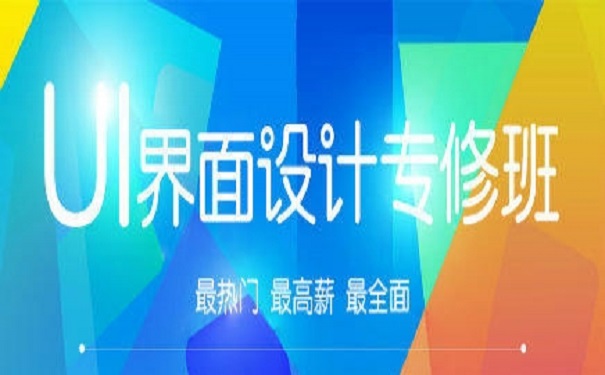 UI培训机构揭秘UI设计的发展前景