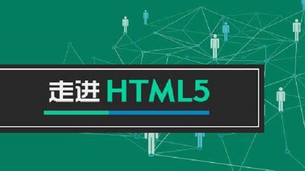 参加HTML培训可以掌握好什么核心技能