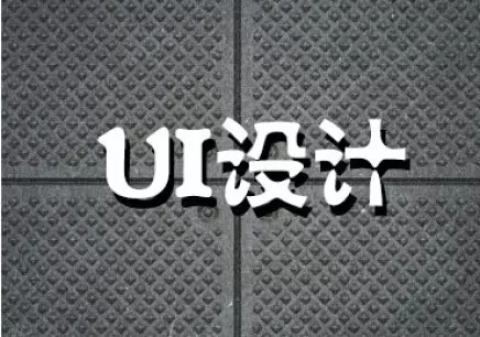 达内科技的UI设计课程大纲