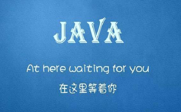 受学员喜欢的java培训机构