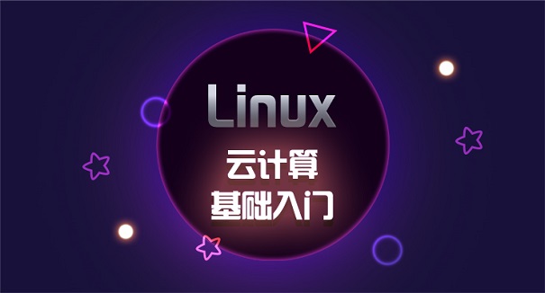 linux云计算培训机构选哪家好