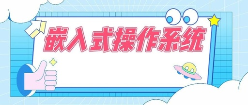 嵌入式实时操作系统与通用操作系统有什么区别？