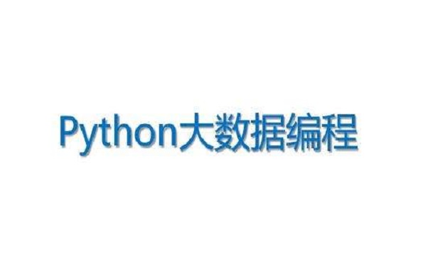 2020年python培训机构哪家好