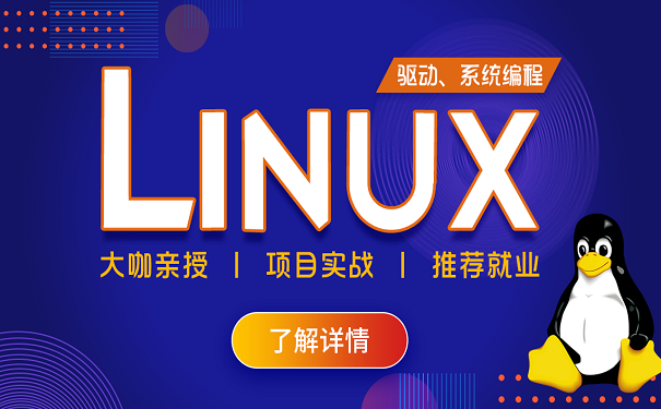 linux系统的操作技能和驱动模块化编程怎么学习