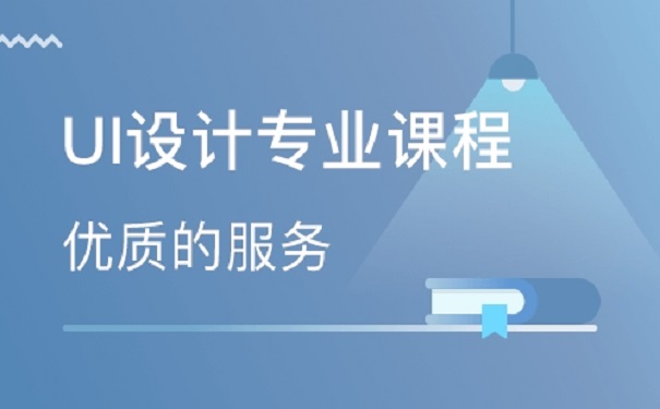 学习UI要学习多久有什么类别