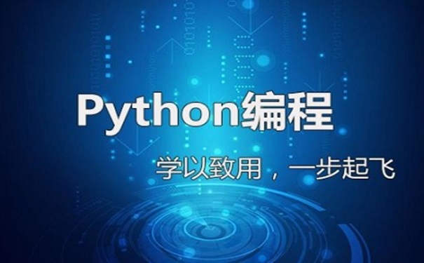 零基础python培训机构