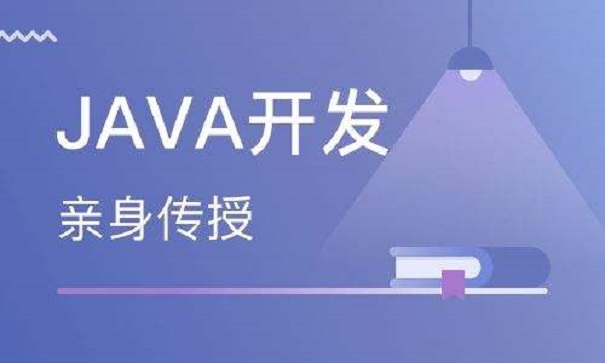 有什么好java培训机构