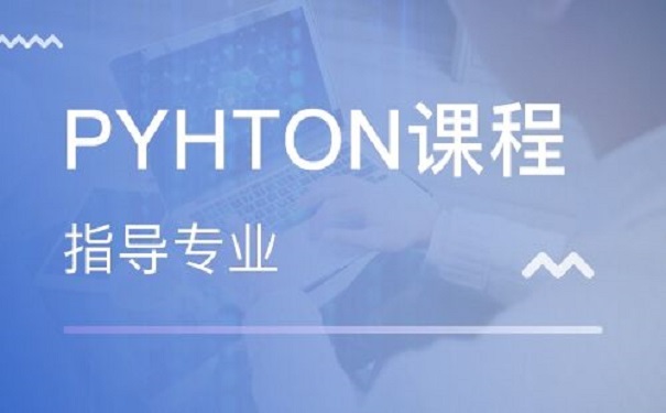 参加python培训机构可以学习到什么
