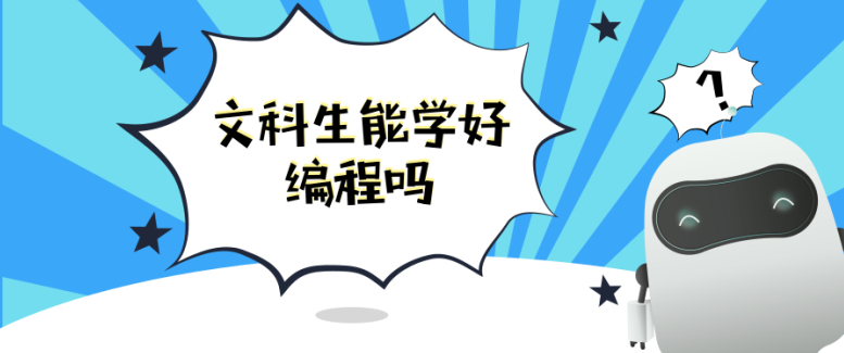 《达内教育》文科生也能学编程吗？