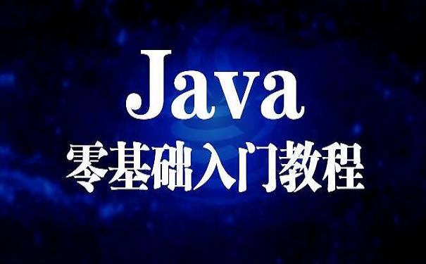 零基础学习java的路线