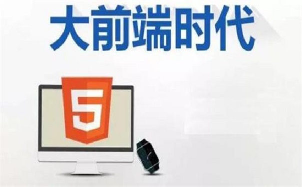 H5培训班出来以后好就业吗