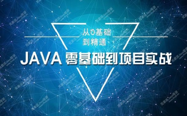 哪家java培训机构好