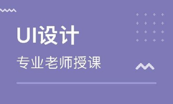 达内科技的UI培训课程大纲