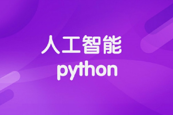 基础python培训班哪家好