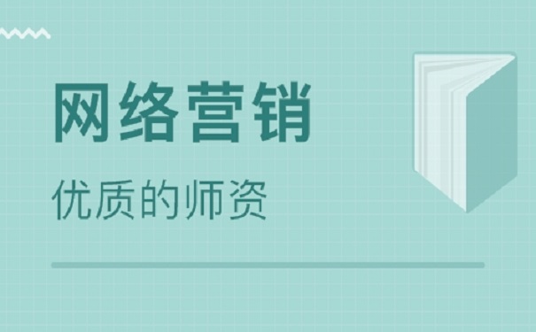 网络营销培训机构哪家好怎么选