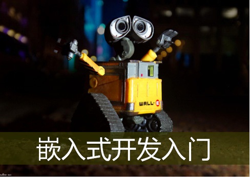 广州嵌入式培训内容是什么？看看达内课程涉及哪些知识点