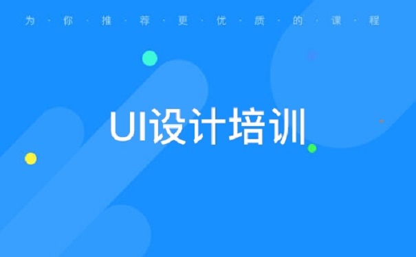 UI培训机构讲解UI设计排版的新技巧