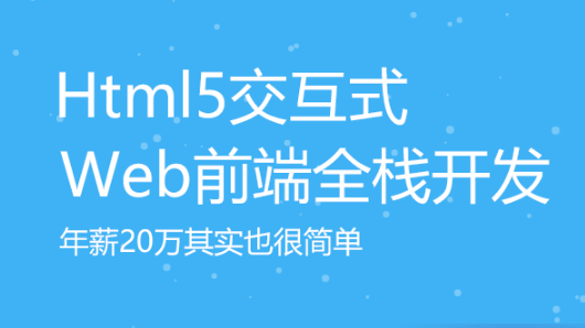 达内HTML5学习小白应该注意哪些问题？