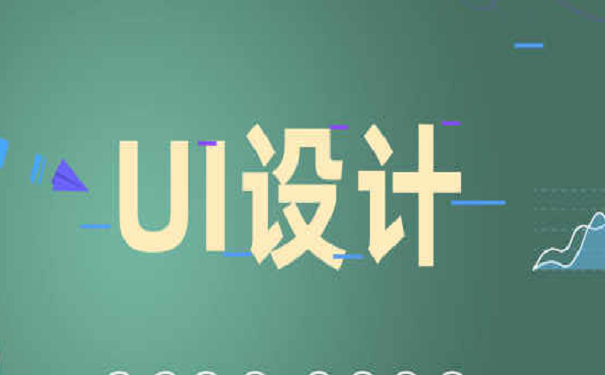 学好UI需要掌握好什么技能