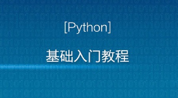 适合零基础学习的python课程