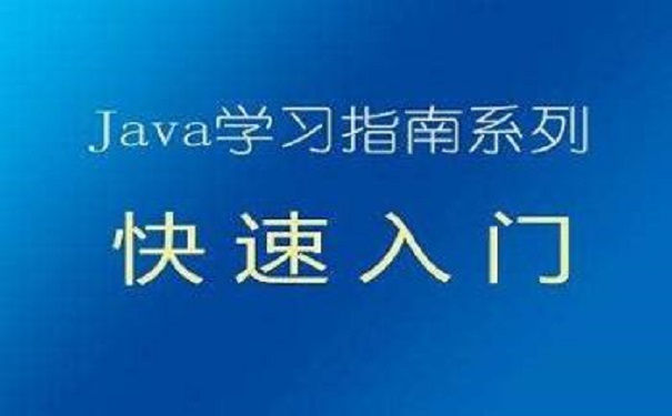 什么样的java培训机构是适合没有经验的学员