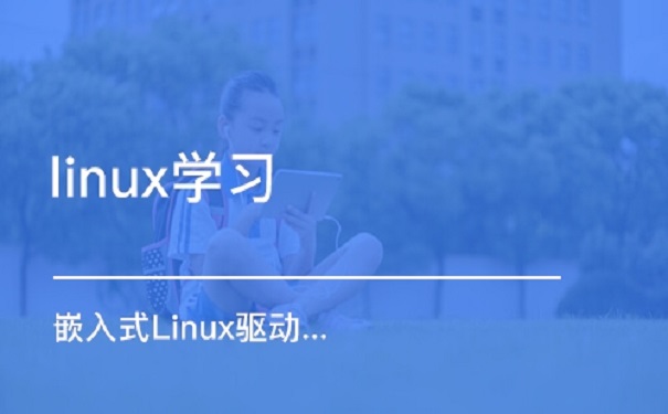 嵌入式linux设备驱动应该要怎么学习
