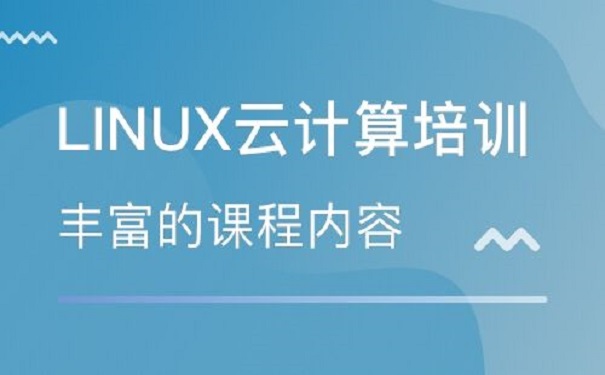 Linux零基础培训机构