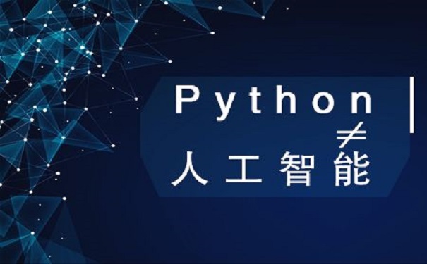 Python培训班靠谱的有哪些