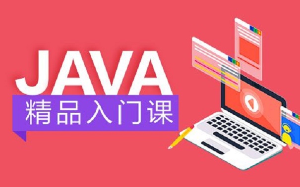 达内java培训机构靠谱吗