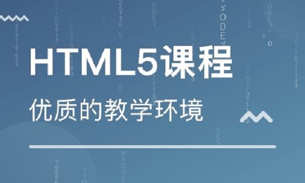 HTML培训机构哪家比较好