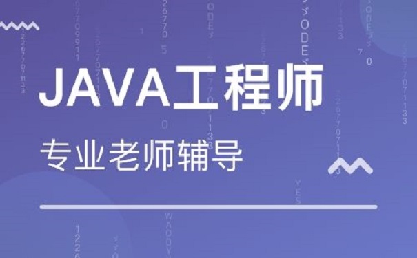 想学习java怎么选培训机构