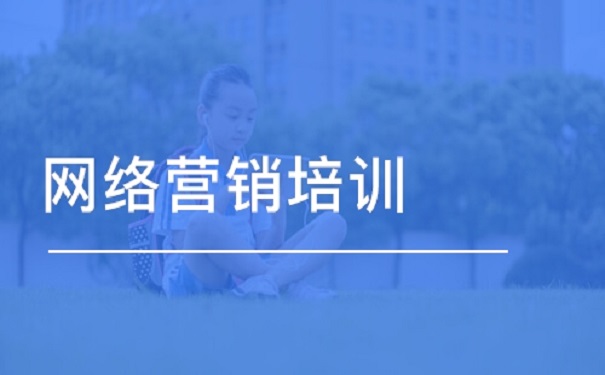 2020网络营销培训班的价格