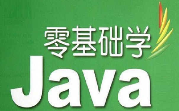 零基础如何学习java技术零基础必看