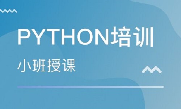 Python培训机构的价格