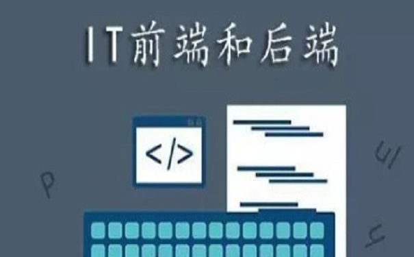 零基础学习前端好还是后端好