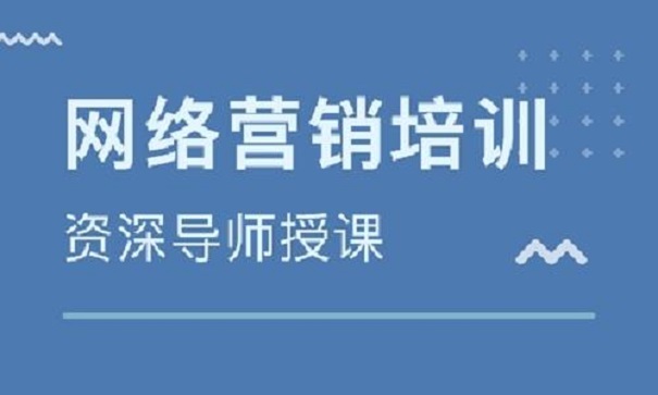 怎么选择好的网络营销培训机构