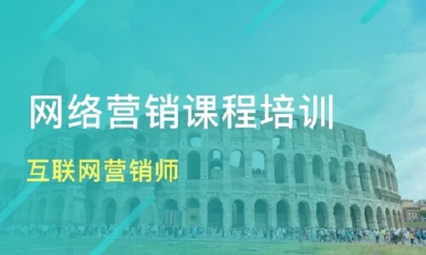 网络营销培训机构课程哪家好