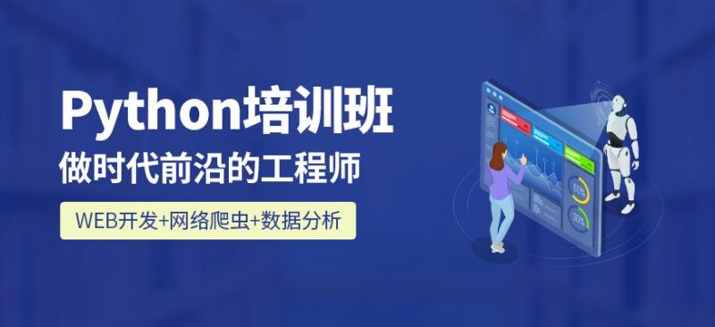 Python培训的基础知识