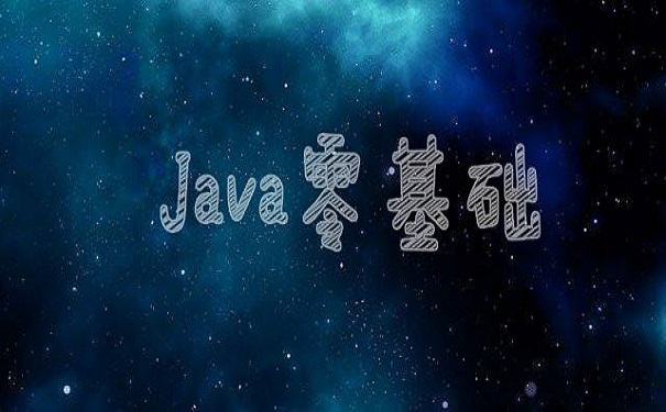 参加培训机构学习java要多久