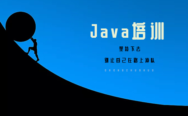 怎么样才可以选到好的java培训机构