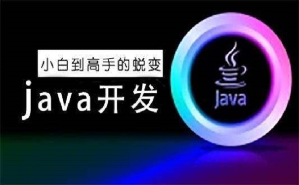 的java培训班