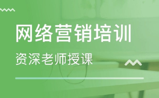 零基础网络营销培训班哪家好怎么选