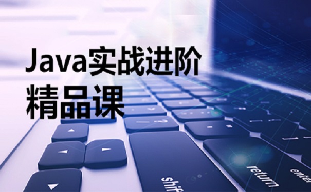 一家好的java培训机构有什么特点