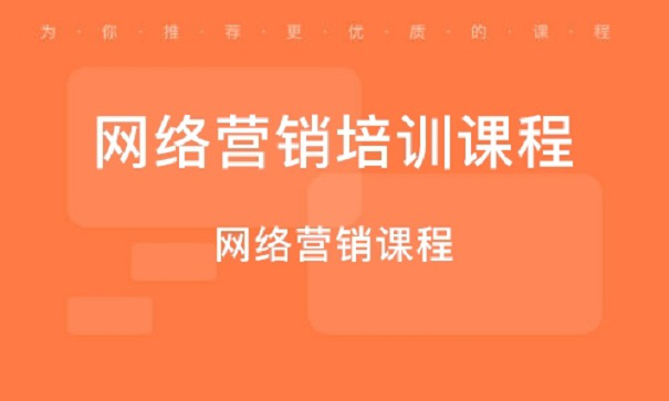网络营销的就业前景怎么样