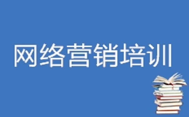 网络营销去哪里学比较好求推荐!