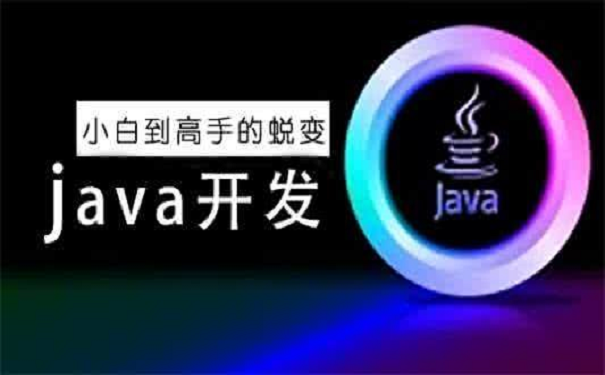 java培训机构去哪里比较好