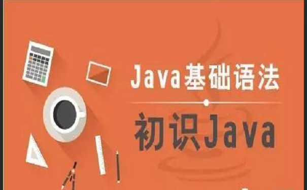 java基础语言,初识Java