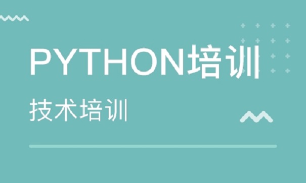 Python培训机构怎么选