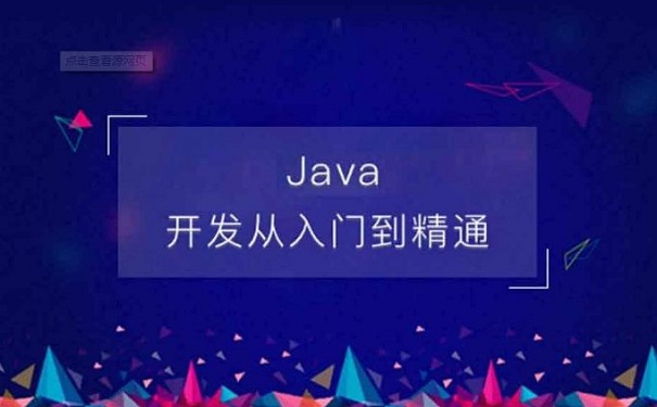 java架构师培训机构哪家好